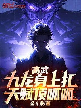 高武:九龙身上扎,天赋顶呱呱!在线阅读