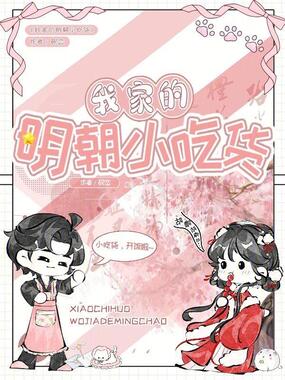 我家的明朝小吃货在线阅读