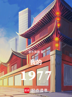 我的1977在线阅读