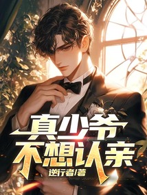 真少爺不想認(rèn)親