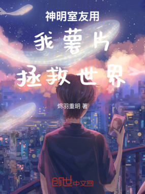 神明室友用我薯片拯救世界在线阅读