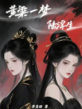 黄粱一梦陆浮生在线阅读