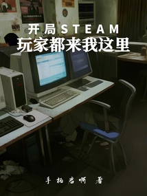 開局Steam，玩家都來我這里