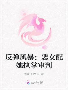 反弹风暴：恶女配她执掌审判在线阅读