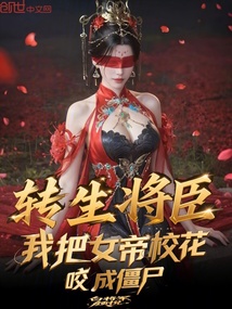 轉生將臣，我把女帝?；ㄒС山┦? class=