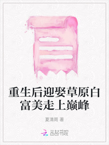 重生后迎娶草原白富美走上巔峰