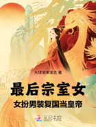 最后宗室女，女扮男裝復國當皇帝在線閱讀