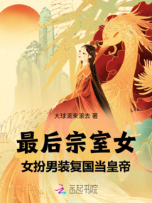 最后宗室女,女扮男裝復(fù)國當(dāng)皇帝