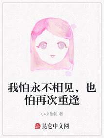 我怕永不相見，也怕再次重逢