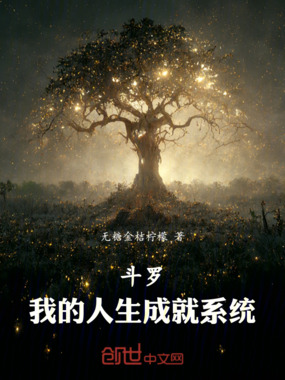 斗罗：我的人生成就系统在线阅读