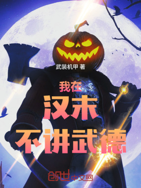 我在汉末不讲武德在线阅读