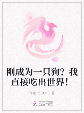 刚成为一只狗?我直接吃出世界!在线阅读