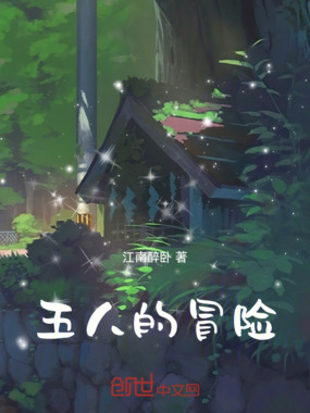 五人的冒险在线阅读