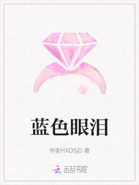 蓝色眼泪在线阅读