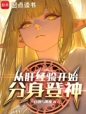 从肝经验开始分身登神在线阅读
