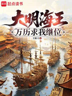 大明：万历求我继位在线阅读