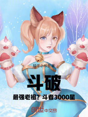 斗破:最强老祖?斗者3000星在线阅读