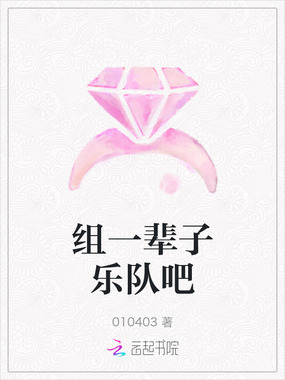 组一辈子乐队吧在线阅读