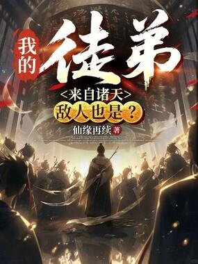 我的徒弟来自诸天，敌人也是？在线阅读