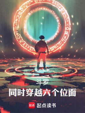 斗罗：同时穿越六个位面在线阅读