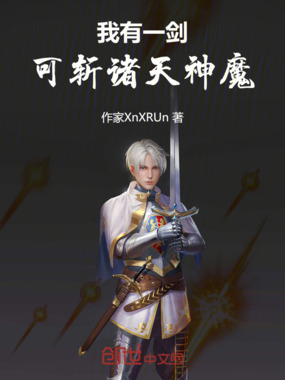 我有一剑,可斩诸天神魔在线阅读