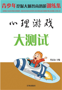 心理游戲大測試（青少年挖掘大腦智商潛能訓練集）