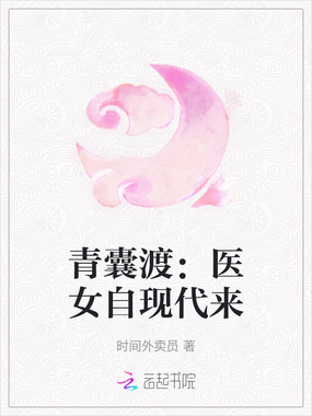 青囊渡：医女自现代来在线阅读