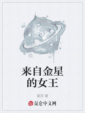 来自金星的女王在线阅读
