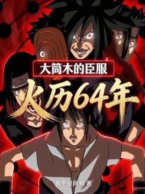 火历64年:大筒木的臣服在线阅读