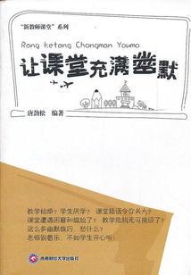 讓課堂充滿幽默
