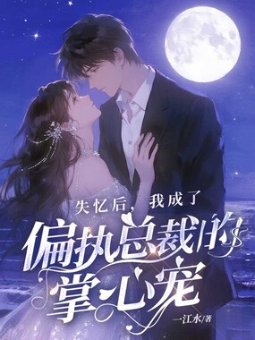 失忆后，我成了偏执总裁的掌心宠在线阅读