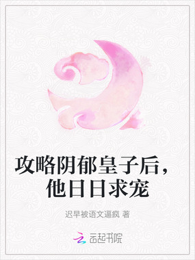 攻略阴郁皇子后，他日日求宠在线阅读