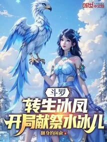 Douluo: Reincarnated as Bingfeng, Sacrificed Shui Bing'er at the Beginning