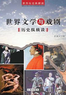世界文学与戏剧历史纵横谈(世界历史纵横谈)