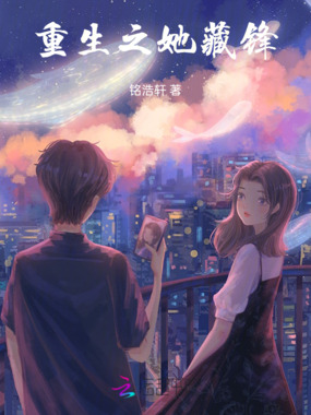 重生之她藏锋在线阅读