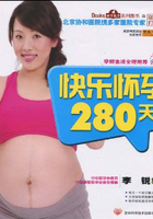 快乐怀孕280天