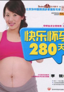快樂懷孕280天