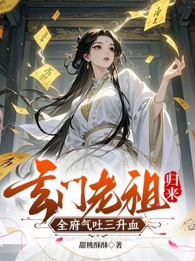 玄门老祖归来，全府气吐三升血在线阅读