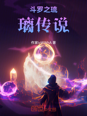 斗罗之琉璃传说在线阅读