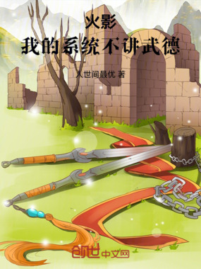 火影,我的系统不讲武德在线阅读