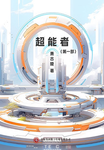 超能者（第一部）
