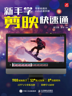 新手学剪映快速通在线阅读