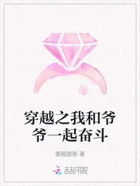 穿越之我和爷爷一起奋斗在线阅读