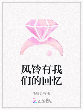 风铃有我们的回忆在线阅读