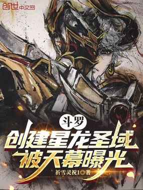 斗罗:创建星龙圣域,被天幕曝光在线阅读