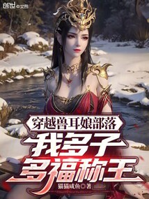 穿越兽耳娘部落，我多子多福称王在线阅读