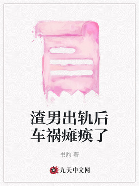 渣男出轨后车祸瘫痪了在线阅读