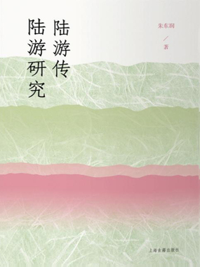 陆游传 陆游研究在线阅读