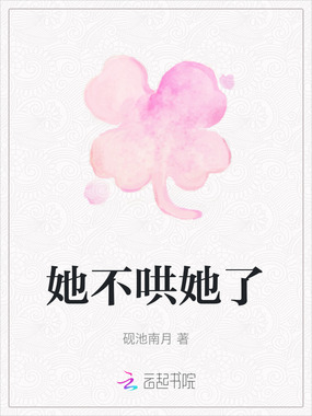 她不哄她了在线阅读