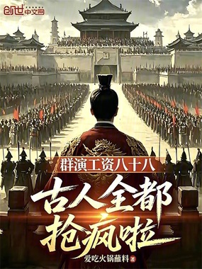 群演工资八十八,古人全都抢疯啦在线阅读